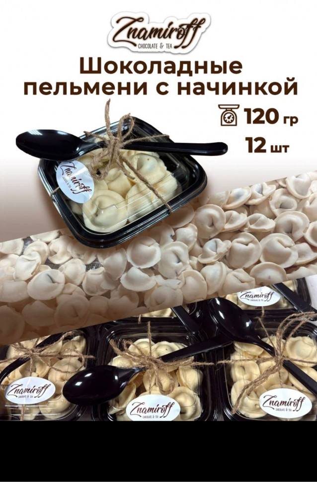    Пельмени шоколадные с шоколадно-ореховой начинкой, 120г  в Анжеро-судженске