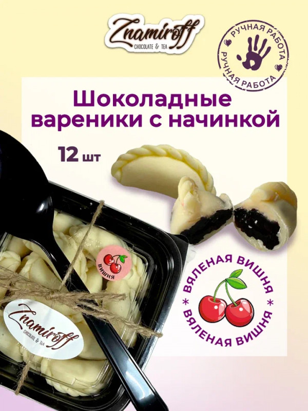 №1   Вареники шоколадные с вишневой начинкой, 120г     в Анжеро-судженске