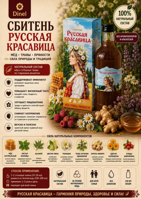 №3 Сбитень Русская красавица, 250мл в Анжеро-судженске