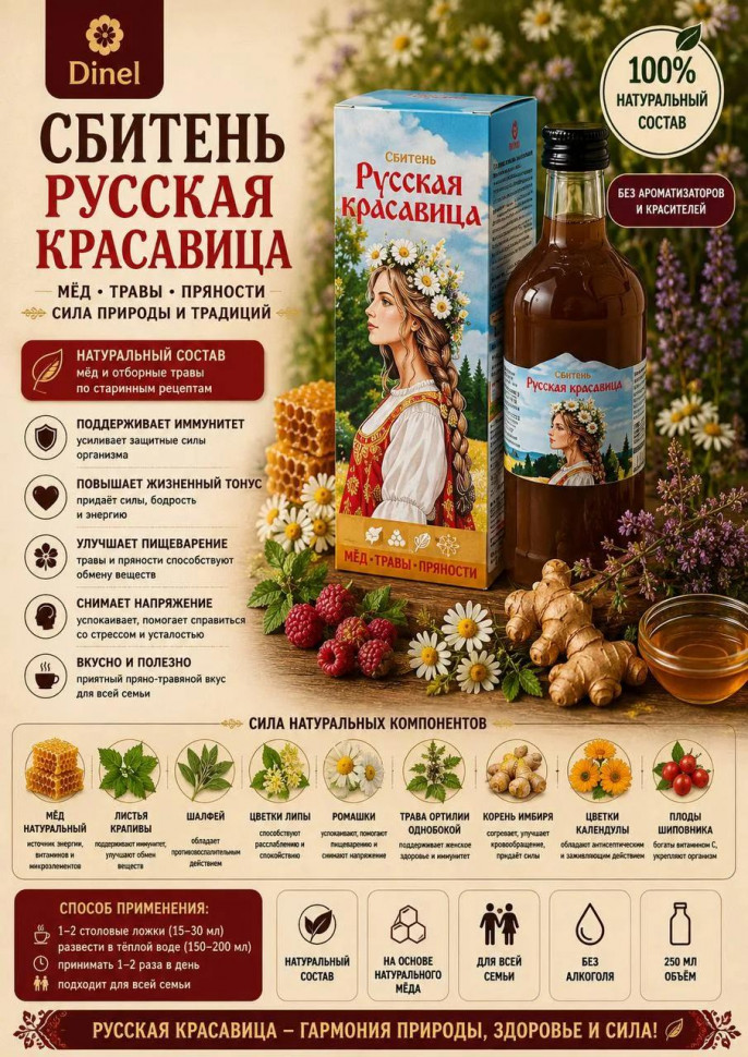  Сбитень Русская красавица, 250мл в Анжеро-судженске