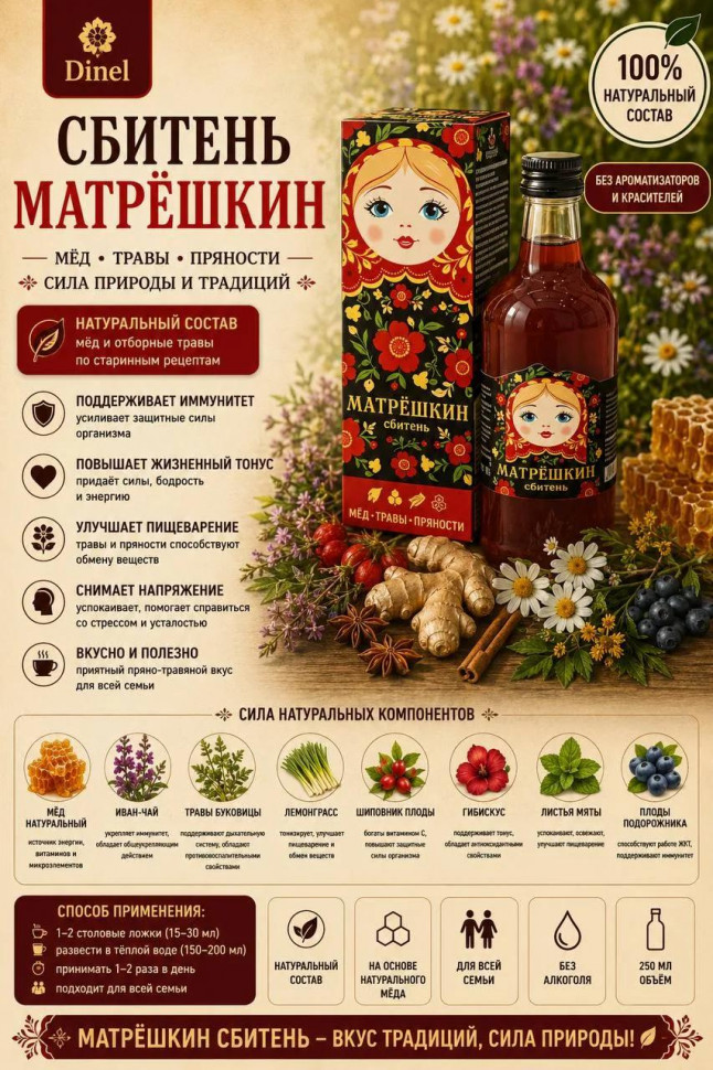  Сбитень Матрёшкин, 250мл  в Анжеро-судженске