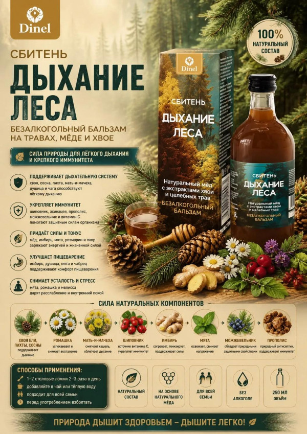 №3 Сбитень Дыхание леса, 250мл  в Анжеро-судженске